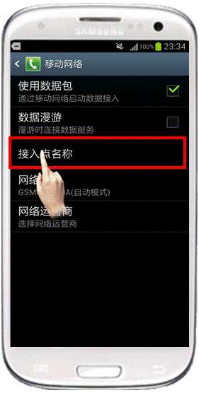 三星I9300不能上网怎么办